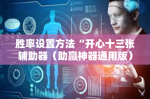 胜率设置方法“开心十三张辅助器（助赢神器通用版）