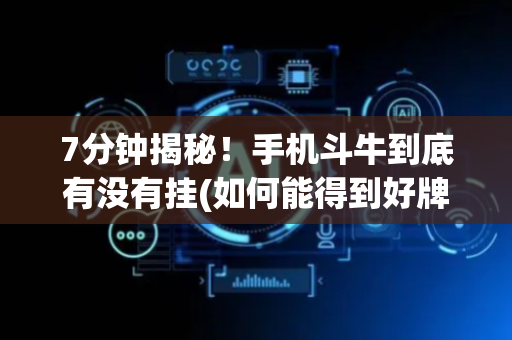 7分钟揭秘！手机斗牛到底有没有挂(如何能得到好牌)