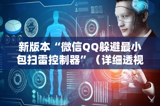 新版本“微信QQ躲避最小包扫雷控制器”（详细透视教程）-哔哩哔哩