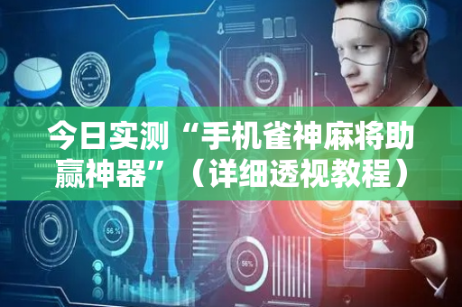 今日实测“手机雀神麻将助赢神器”（详细透视教程）-哔哩哔哩