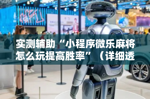 实测辅助“小程序微乐麻将怎么玩提高胜率”（详细透视教程）-哔哩哔哩