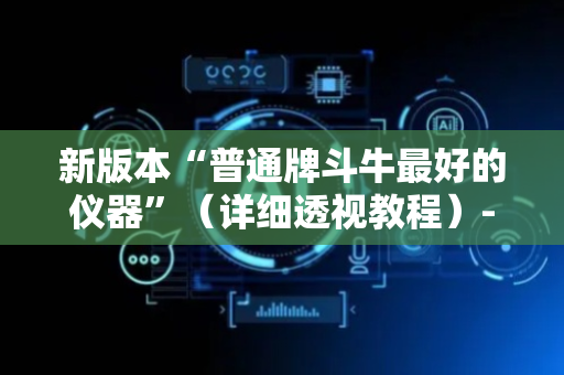新版本“普通牌斗牛最好的仪器”（详细透视教程）-哔哩哔哩