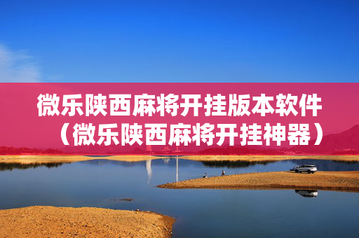 微乐陕西麻将开挂版本软件（微乐陕西麻将开挂神器）
