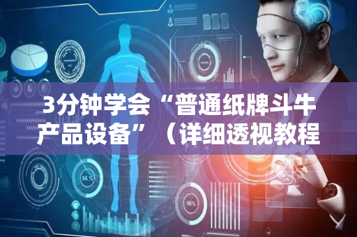 3分钟学会“普通纸牌斗牛产品设备”（详细透视教程）-哔哩哔哩