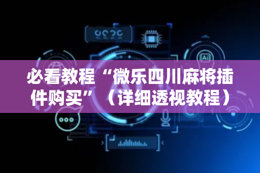 必看教程“微乐四川麻将插件购买”（详细透视教程）-哔哩哔哩