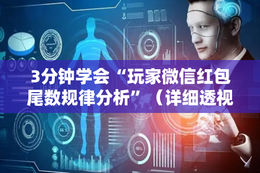 3分钟学会“玩家微信红包尾数规律分析”（详细透视教程）-哔哩哔哩