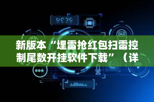 新版本“埋雷抢红包扫雷控制尾数开挂软件下载”（详细透视教程）-哔哩哔哩