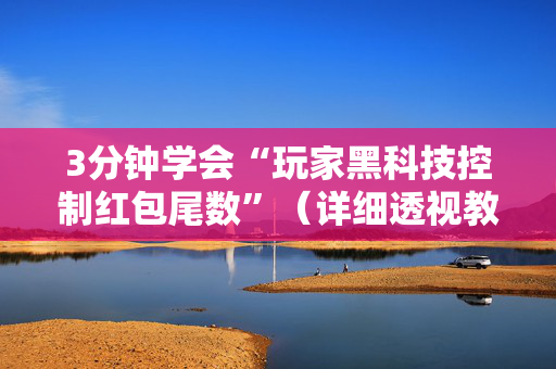 3分钟学会“玩家黑科技控制红包尾数”（详细透视教程）-哔哩哔哩