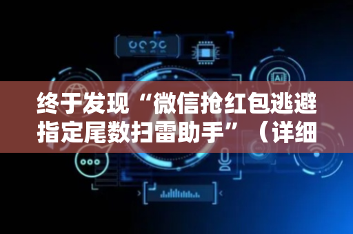 终于发现“微信抢红包逃避指定尾数扫雷助手”（详细透视教程）-哔哩哔哩