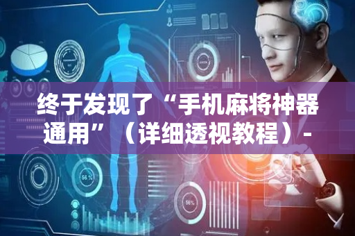 终于发现了“手机麻将神器通用”（详细透视教程）-哔哩哔哩