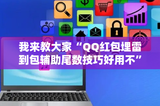 我来教大家“QQ红包埋雷到包辅助尾数技巧好用不”（详细透视教程）-哔哩哔哩