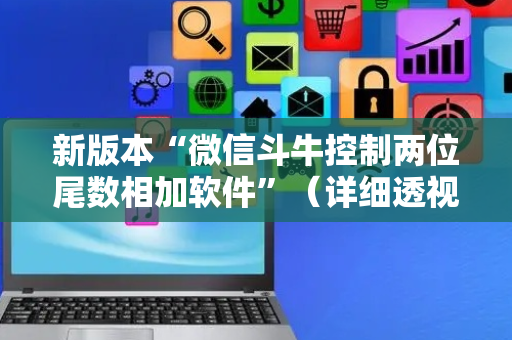 新版本“微信斗牛控制两位尾数相加软件”（详细透视教程）-哔哩哔哩