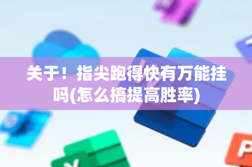 关于！指尖跑得快有万能挂吗(怎么搞提高胜率)