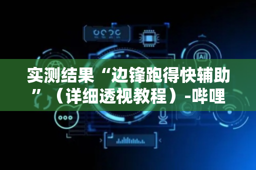 实测结果“边锋跑得快辅助”（详细透视教程）-哔哩哔哩