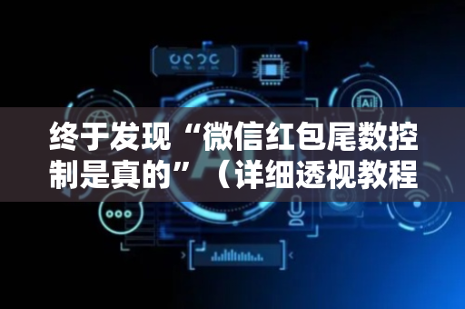 终于发现“微信红包尾数控制是真的”（详细透视教程）-哔哩哔哩