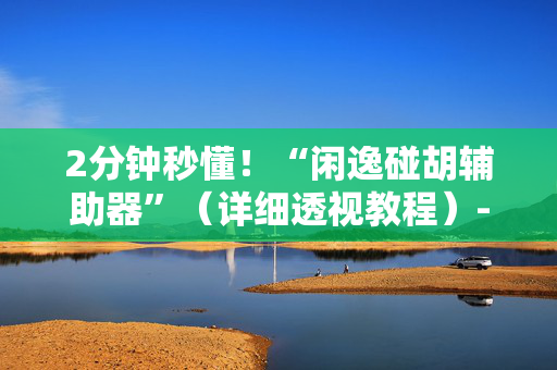 2分钟秒懂！“闲逸碰胡辅助器”（详细透视教程）-哔哩哔哩
