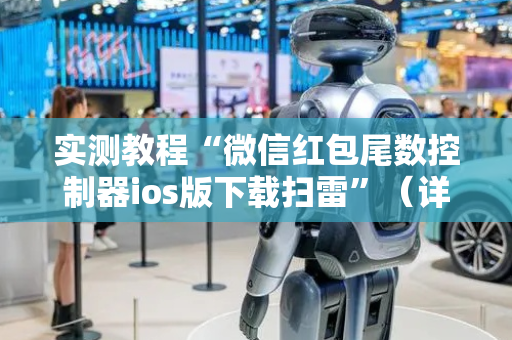 实测教程“微信红包尾数控制器ios版下载扫雷”（详细透视教程）-哔哩哔哩