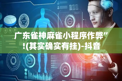 广东雀神麻雀小程序作弊”!(其实确实有挂)-抖音