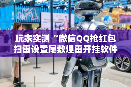玩家实测“微信QQ抢红包扫雷设置尾数埋雷开挂软件”（详细透视教程）-哔哩哔哩