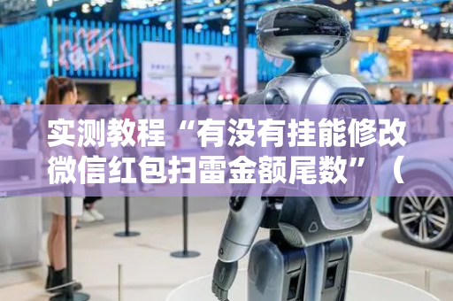 实测教程“有没有挂能修改微信红包扫雷金额尾数”（详细透视教程）-哔哩哔哩