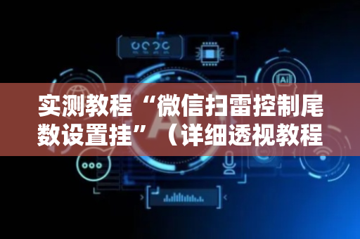 实测教程“微信扫雷控制尾数设置挂”（详细透视教程）-哔哩哔哩
