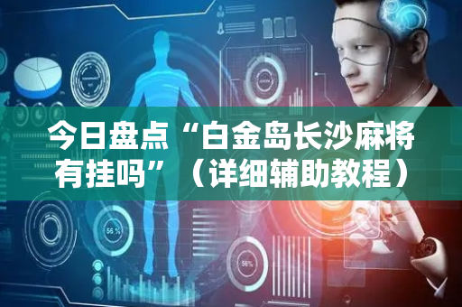 今日盘点“白金岛长沙麻将有挂吗”（详细辅助教程）-哔哩哔哩
