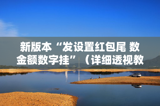 新版本“发设置红包尾 数金额数字挂”（详细透视教程）-哔哩哔哩