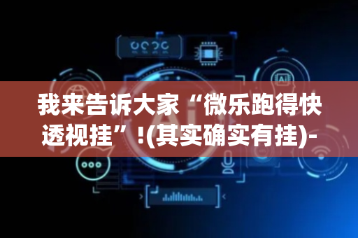 我来告诉大家“微乐跑得快透视挂”!(其实确实有挂)-抖音