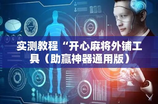 实测教程“开心麻将外铺工具（助赢神器通用版）
