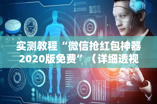 实测教程“微信抢红包神器2020版免费”（详细透视教程）-哔哩哔哩