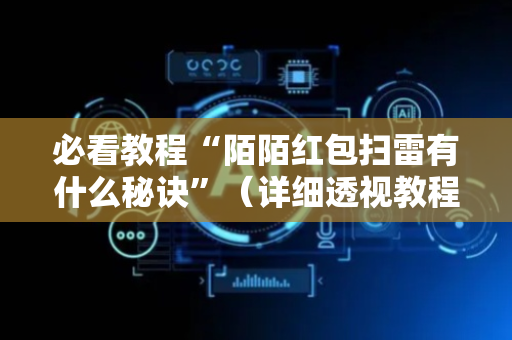 必看教程“陌陌红包扫雷有什么秘诀”（详细透视教程）-哔哩哔哩