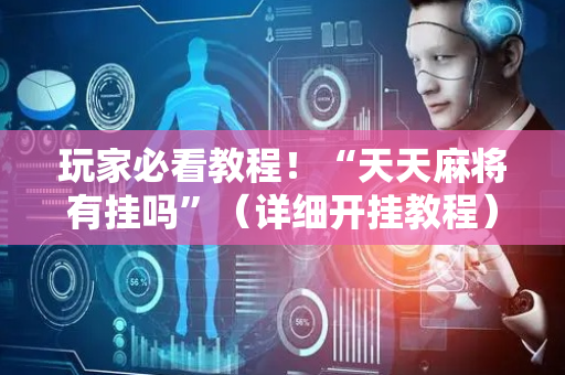 玩家必看教程！“天天麻将有挂吗”（详细开挂教程）-哔哩哔哩