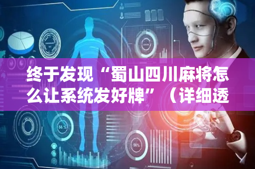 终于发现“蜀山四川麻将怎么让系统发好牌”（详细透视教程）-哔哩哔哩