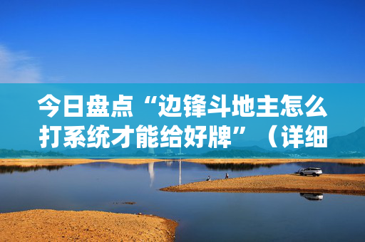 今日盘点“边锋斗地主怎么打系统才能给好牌”（详细开挂教程）-哔哩哔哩