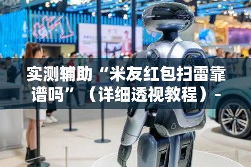 实测辅助“米友红包扫雷靠谱吗”（详细透视教程）-哔哩哔哩