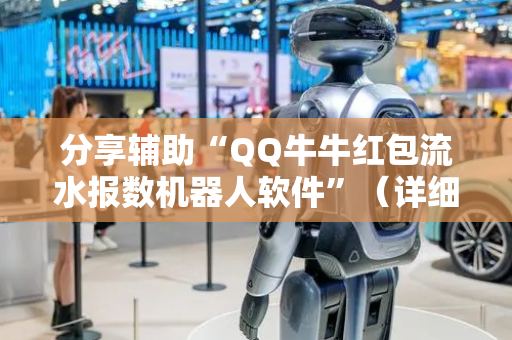 分享辅助“QQ牛牛红包流水报数机器人软件”（详细透视教程）-哔哩哔哩
