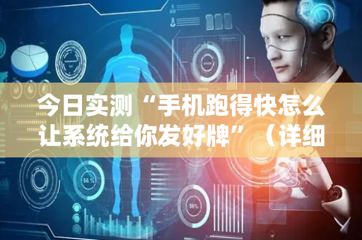 今日实测“手机跑得快怎么让系统给你发好牌”（详细开挂教程）-哔哩哔哩