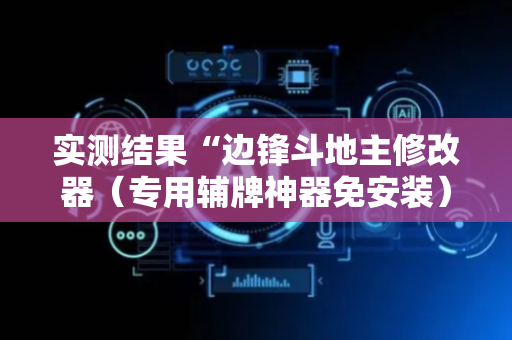 实测结果“边锋斗地主修改器（专用辅牌神器免安装）