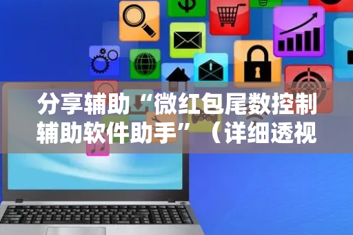 分享辅助“微红包尾数控制辅助软件助手”（详细透视教程）-哔哩哔哩
