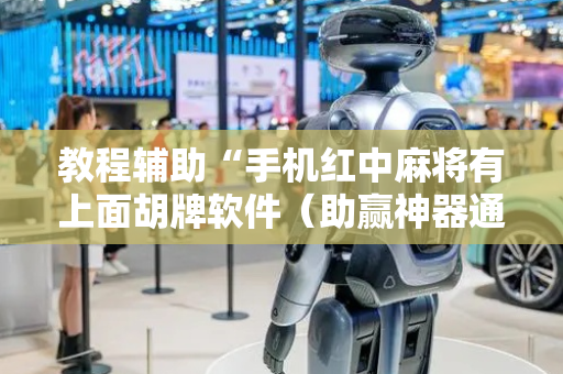 教程辅助“手机红中麻将有上面胡牌软件（助赢神器通用版）