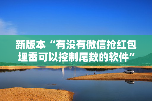 新版本“有没有微信抢红包埋雷可以控制尾数的软件”（详细透视教程）-哔哩哔哩