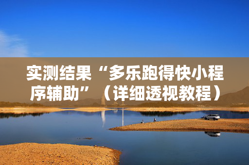 实测结果“多乐跑得快小程序辅助”（详细透视教程）-哔哩哔哩