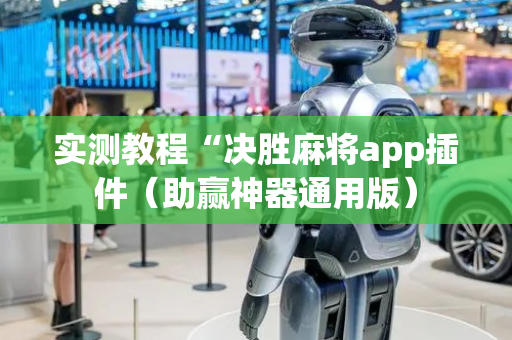 实测教程“决胜麻将app插件（助赢神器通用版）