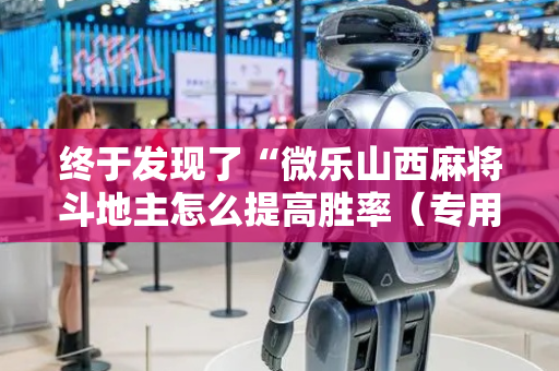 终于发现了“微乐山西麻将斗地主怎么提高胜率（专用辅牌神器免安装）