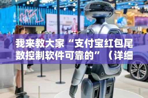 我来教大家“支付宝红包尾数控制软件可靠的”（详细透视教程）-哔哩哔哩