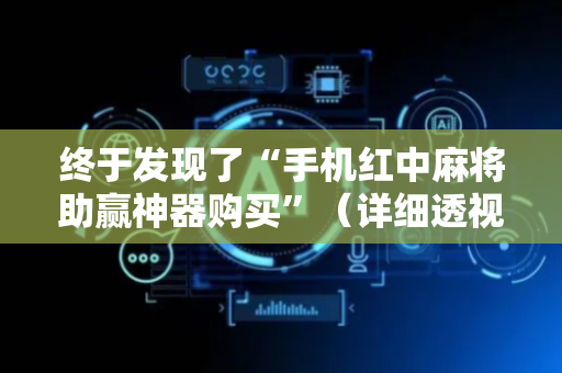 终于发现了“手机红中麻将助赢神器购买”（详细透视教程）-哔哩哔哩