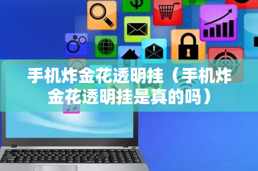 手机炸金花透明挂（手机炸金花透明挂是真的吗）