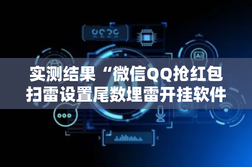 实测结果“微信QQ抢红包扫雷设置尾数埋雷开挂软件”（详细透视教程）-哔哩哔哩