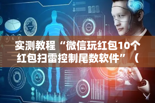 实测教程“微信玩红包10个红包扫雷控制尾数软件”（详细透视教程）-哔哩哔哩