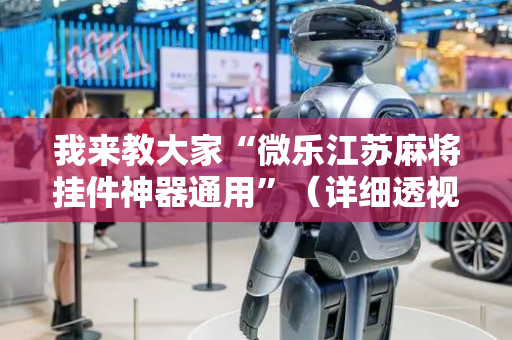 我来教大家“微乐江苏麻将挂件神器通用”（详细透视教程）-哔哩哔哩
